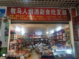 嵊州市牧馬人副食經(jīng)營店 城南菜市場內(nèi)的日用百貨優(yōu)選